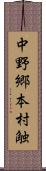 中野郷本村触 Scroll