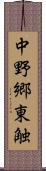 中野郷東触 Scroll