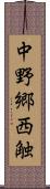 中野郷西触 Scroll