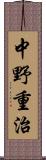 中野重治 Scroll