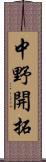 中野開拓 Scroll