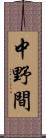 中野間 Scroll