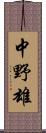 中野雄 Scroll