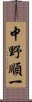 中野順一 Scroll