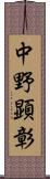 中野顕彰 Scroll