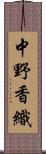 中野香織 Scroll