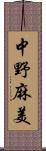 中野麻美 Scroll