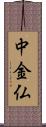 中金仏 Scroll