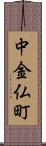 中金仏町 Scroll