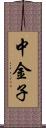 中金子 Scroll