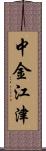 中金江津 Scroll