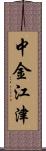 中金江津 Scroll