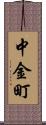 中金町 Scroll