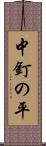 中釘の平 Scroll