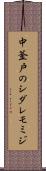 中釜戸のシダレモミジ Scroll
