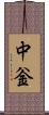 中釡 Scroll
