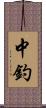 中釣 Scroll