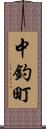 中釣町 Scroll