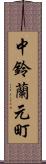 中鈴蘭元町 Scroll