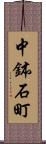 中鉢石町 Scroll