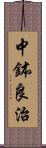 中鉢良治 Scroll