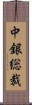 中銀総裁 Scroll