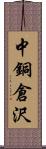 中銅倉沢 Scroll