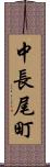 中長尾町 Scroll