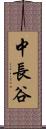 中長谷 Scroll