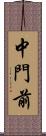 中門前 Scroll