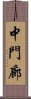 中門廊 Scroll