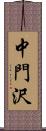 中門沢 Scroll