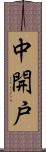 中開戸 Scroll