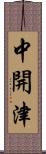 中開津 Scroll