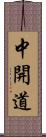 中開道 Scroll