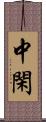 中閑 Scroll