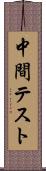 中間テスト Scroll