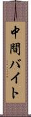 中間バイト Scroll