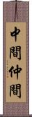 中間 Scroll