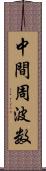 中間周波数 Scroll