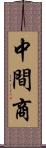 中間商 Scroll