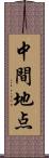 中間地点 Scroll