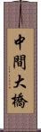 中間大橋 Scroll