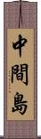 中間島 Scroll