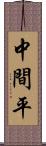 中間平 Scroll