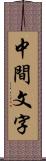 中間文字 Scroll