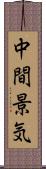 中間景気 Scroll