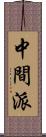 中間派 Scroll