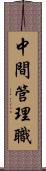 中間管理職 Scroll