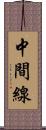 中間線 Scroll